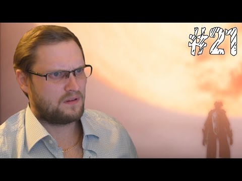 Видео: Bloodborne Прохождение ► СТАРЫЙ НОВЫЙ ЯРНАМ ► #21