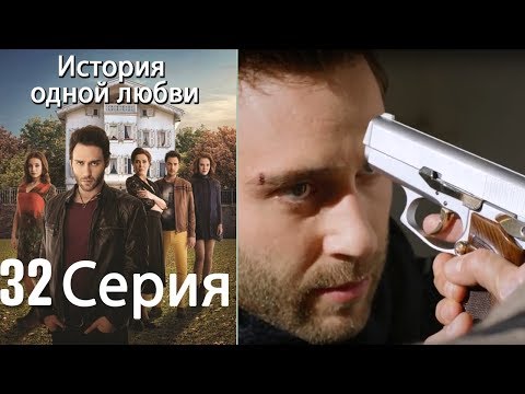 Видео: История одной любви - 32 серия