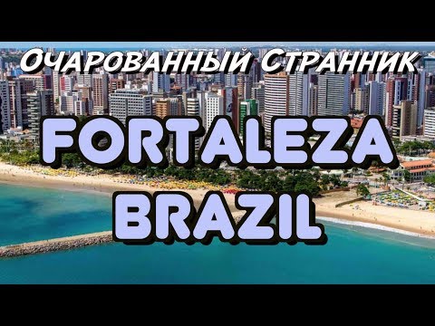 Видео: ОС #77 / Форталеза, штат Сеара, Бразилия / Fortaleza, state of Ceará, Brazil