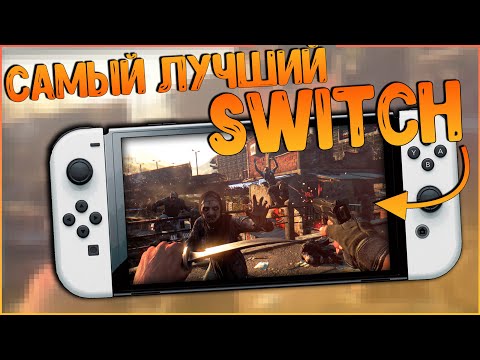 Видео: ЛУЧШИЙ СВИТЧ НА СЕГОДНЯШНИЙ ДЕНЬ | ПРОШИТЫЙ NINTENDO SWITCH OLED 🔥🔥🔥