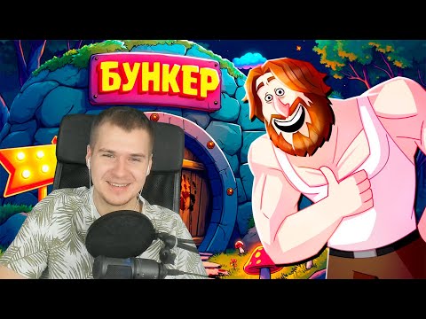 Видео: Реакция | ПЫТАЕМСЯ ПРОЛЕЗТЬ 4 - БУНКЕР (РУДИ, СОСИДЖ, ЯРОС, ГАВЕР, ХУМАС, ТОБЛ, ВАНЯ, АЙК)