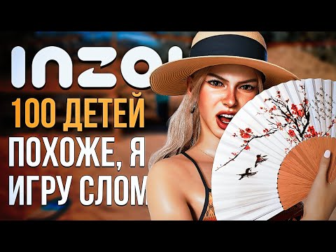 Видео: inZOI // 100 ДЕТЕЙ // ПОХОЖЕ, Я СЛОМАЛА ИГРУ