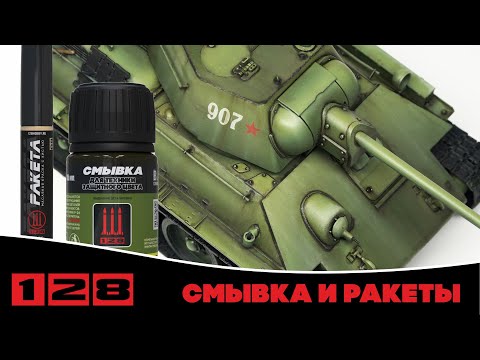 Видео: Делаем подтёки и смывку на т-34