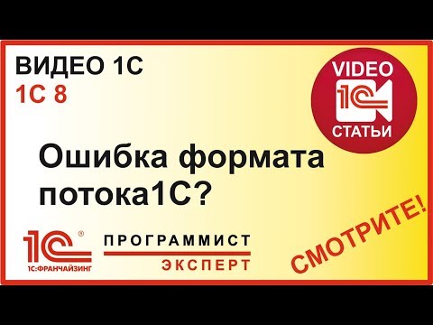 Видео: Как исправить ошибку формата потока в 1С 8 3?