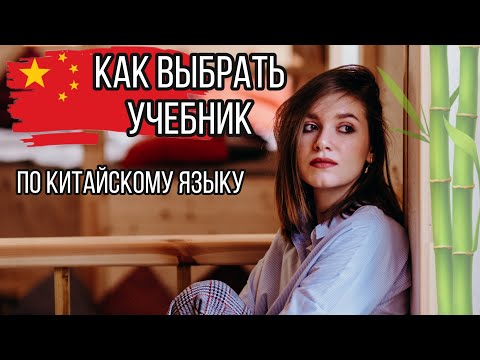 Видео: КАК ВЫБРАТЬ УЧЕБНИК ПО КИТАЙСКОМУ ЯЗЫКУ. Гуляем по книжному магазину.