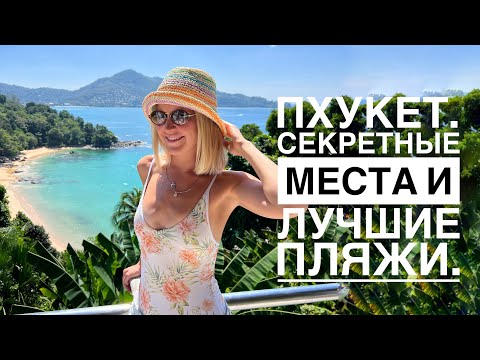 Видео: Обзор пляжей Пхукета и красивейшие рестораны. Surin Beach, Kamala Beach.