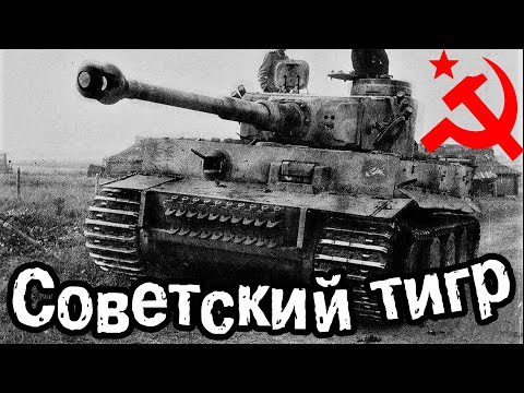 Видео: СОВЕТСКИЙ ТАНКИСТ ВОЕВАВШИЙ НА ТИГРЕ