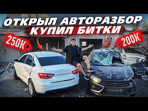 Видео: Строю Авторазборку. Мой Путь. Купил Гараж и Битые Весты , ВСЕ НЮАНСЫ Разбора 