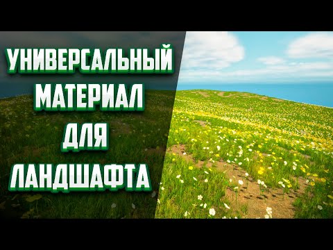 Видео: Как создать один материал для ВСЕХ типов ландшафта с растительностью!? Полный гайд.