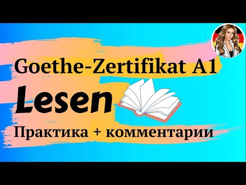 Видео: Задания для экзамена. Lesen Goethe-Zertifikat A1/Start Deutsch 1. Разбор с комментариями