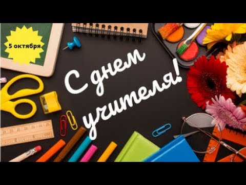 Видео: Областной концерт, посвященный Дню учителя
