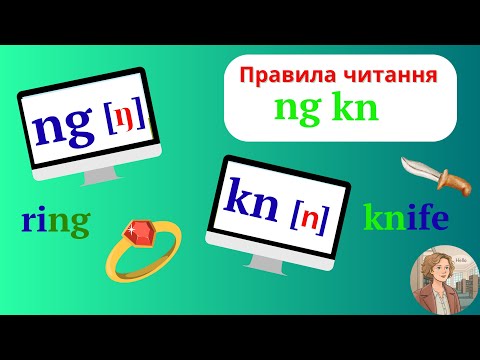 Видео: Курс 2  Урок 13  Читання буквосполучень ng kn