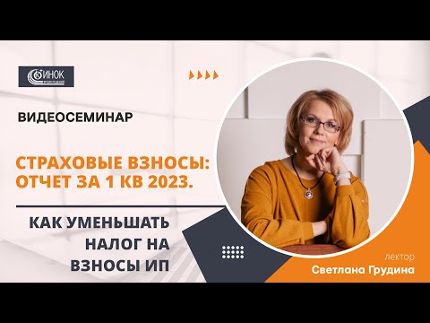 Видео: СТРАХОВЫЕ ВЗНОСЫ: ОТЧЕТ ЗА 1 КВ 2023. КАК УМЕНЬШАТЬ НАЛОГ НА ВЗНОСЫ ИП