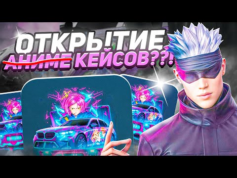 Видео: 15.000 ДОНАТА НА НОВЫЕ КЕЙСЫ?! ОТКРЫЛ МНОГО КЕЙСОВ в МАТРЕШКЕ РП И... ОТКРЫТИЕ КЕЙСОВ в CRMP MOBILE