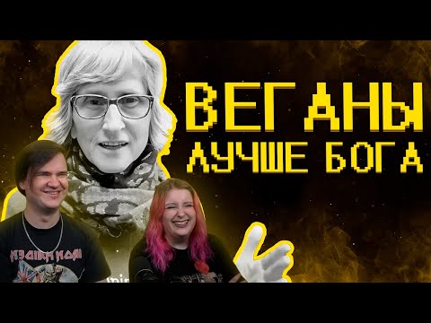 Видео: Веганы ультуют по тик току ) | РЕАКЦИЯ НА @SHAPKA99 |