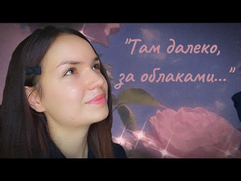 Видео: Там далеко, за облаками 🎤