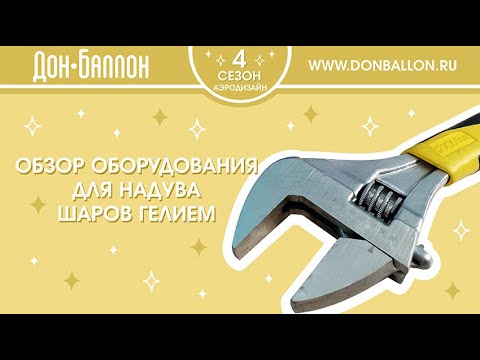 Видео: Обзор оборудования для надува гелием