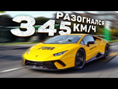 Видео: Разогнался 345 км/ч: Сочи - Ростов на Lamborghini Huracan Performante
