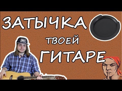 Видео: Заглушка для акустики - что это и зачем?