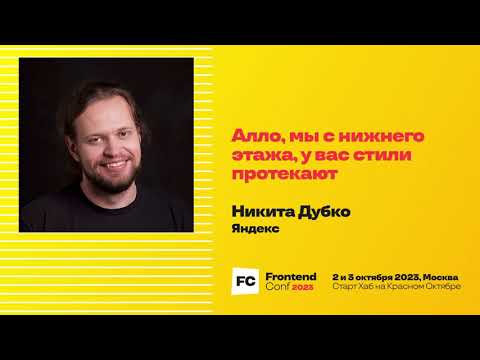 Видео: Алло, мы с нижнего этажа, у вас стили протекают / Никита Дубко (Яндекс)