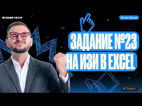 Видео: Задание №23 на ИЗИ Excel | ЕГЭ информатика 2024 | Имаев Артем 100балльный репетитор