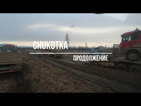Видео: Chukotka 2 Дальнобой Якутия