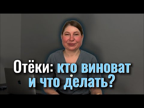 Видео: ОТЕКИ: Кто виноват и что делать? Самая полная инструкция по самостоятельному избавлению от отеков.