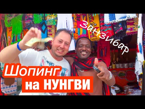 Видео: Шопинг на Нунгви | Что привезти с Занзибара и сколько это стоит