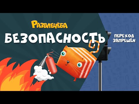 Видео: Развлечёба. Безопасность. Про поведение на дороге