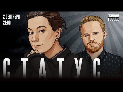 Видео: Статус. Екатерина Шульман* и Максим Курников / 02.09.25 @Ekaterina_Schulmann