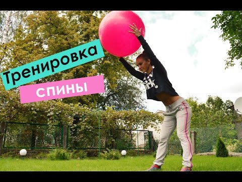 Видео: Тренировка спины для девушек| Как укрепить мышцы спины дома?