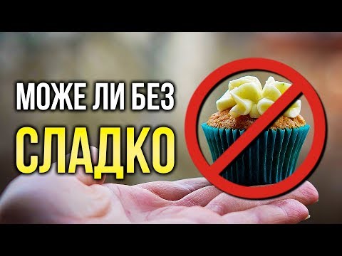 Видео: Как да спрем СЛАДКОТО - 3 ПРОСТИ Съвета