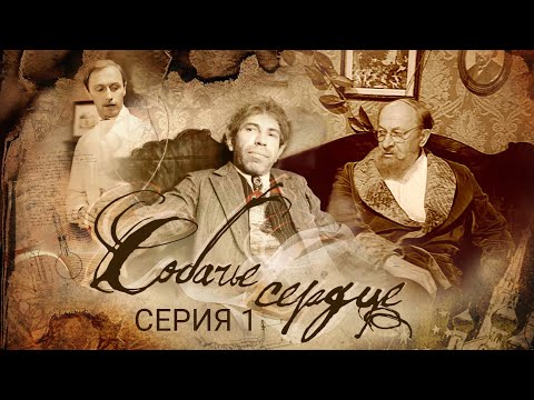 Видео: Собачье сердце | Часть 1 | Ленфильм