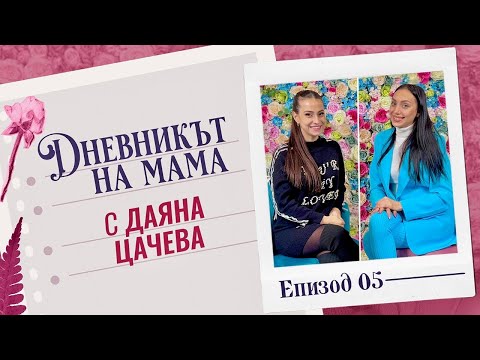 Видео: Даяна Цачева | ДНЕВНИКЪТ НА МАМА