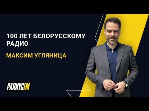 Видео: 100 лет белорусскому радио