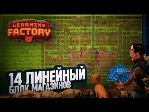 Видео: НОВАЯ СХЕМА МАГАЗИННОГО БЛОКА НА 14 ЛИНИЙ ДОСТАВКИ ЛУЧШИХ КОТОТОВАРОВ В LEARNING FACTORY \ 31