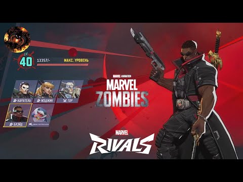 Видео: Marvel Rivals [56] (Зомби Marvel - Кошмар 4)