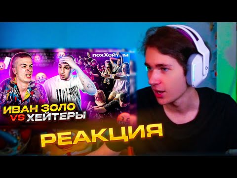 Видео: РЕАКЦИЯ КРИМСАЕРА НА 0 iq ИВАН ЗОЛО vs ХЕЙТЕРЫ *ХАЙП на СЛАБОУМИИ? #krimsaer #кримсаер