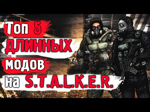 Видео: Топ 5 САМЫХ ДЛИННЫХ модов на STALKER