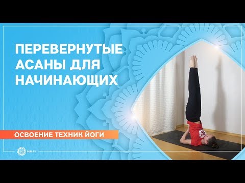Видео: Перевернутые асаны в йоге. Правильная техника выполнения.