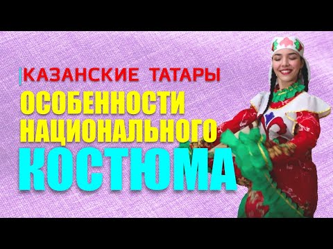 Видео: Татарский костюм. Седьмая серия проекта