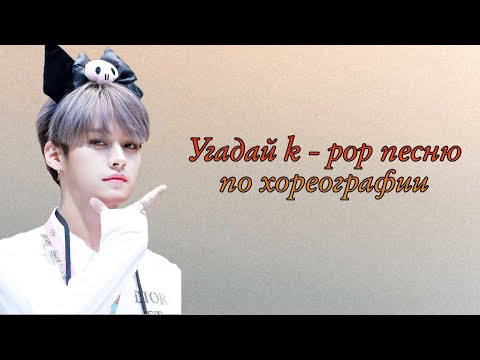 Видео: Угадай kpop песню по танцу