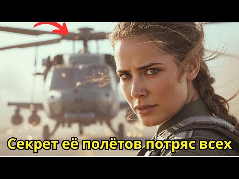 Видео: Она вошла в класс как тихая курсантка… но правда о её полётах потрясла всех