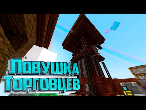 Видео: Торговцы и Ловушка МОБов - Sky Revolution #9