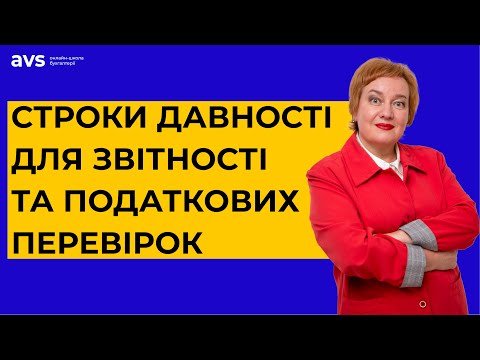 Видео: Скільки часу треба зберігати документи?