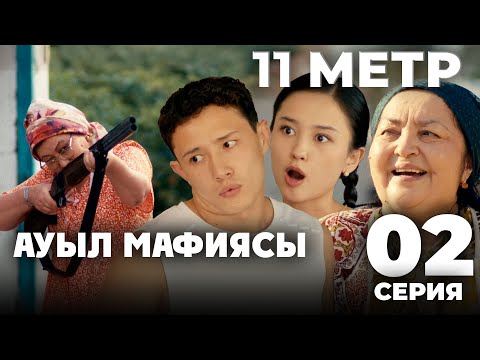 Видео: Тұсаукесер! Екеумізге жауласуға болмайды | 11 метр | 2 серия