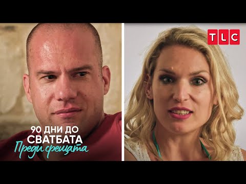 Видео: Йошко има дете? | 90 дни до сватбата: Преди срещата