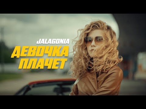 Видео: JALAGONIA - Девочка плачет (Премьера клипа)