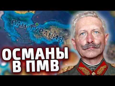 Видео: СОЗДАЛ ТУРАН ИЗ ТУРЦИИ В HOI4 The Great War Redux