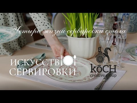Видео: Как создать сервировки стола для разных жизненных поводов?